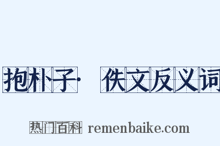 抱朴子·佚文反义词是什么意思的图片